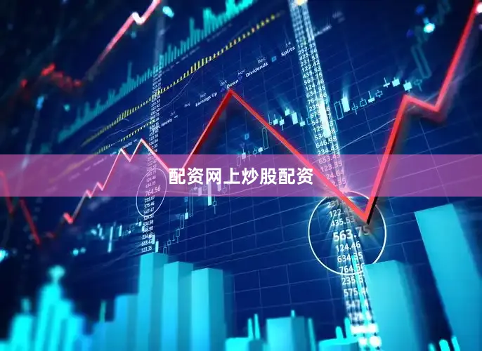 配资网上炒股配资