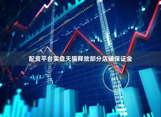 配资平台实盘天猫释放部分店铺保证金