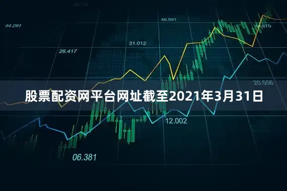 股票配资网平台网址　　截至2021年3月31日