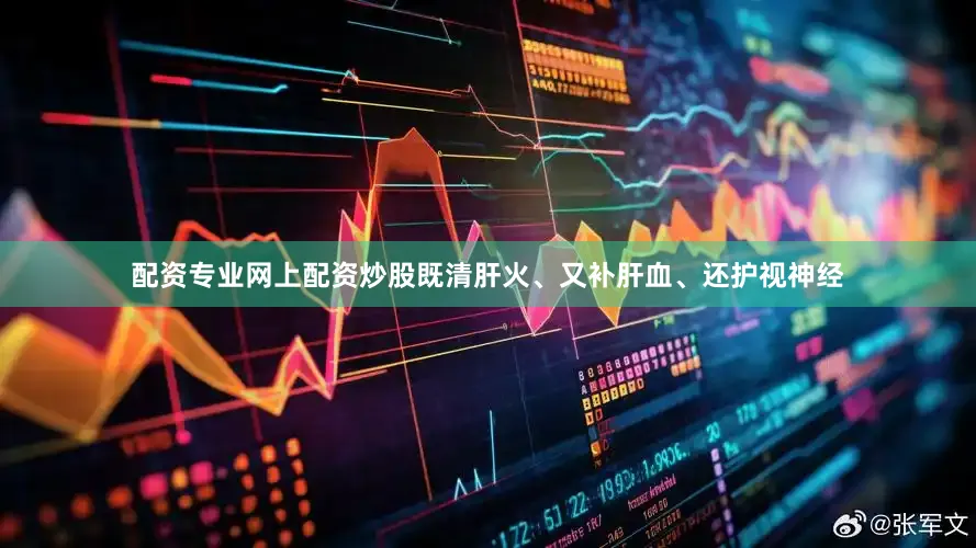 配资专业网上配资炒股既清肝火、又补肝血、还护视神经