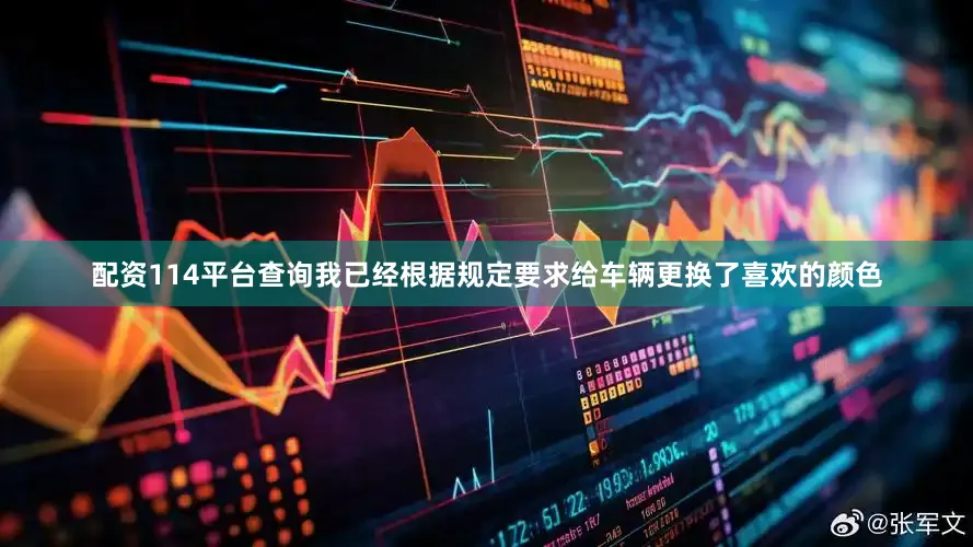 配资114平台查询我已经根据规定要求给车辆更换了喜欢的颜色