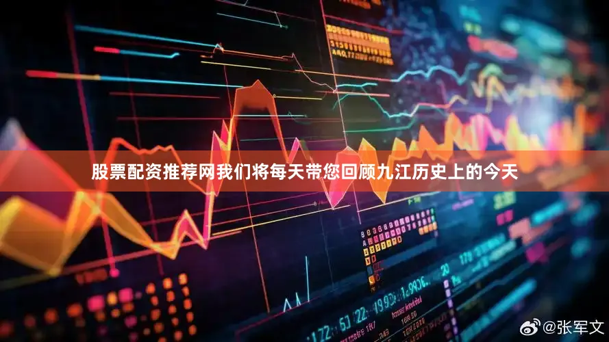 股票配资推荐网我们将每天带您回顾九江历史上的今天