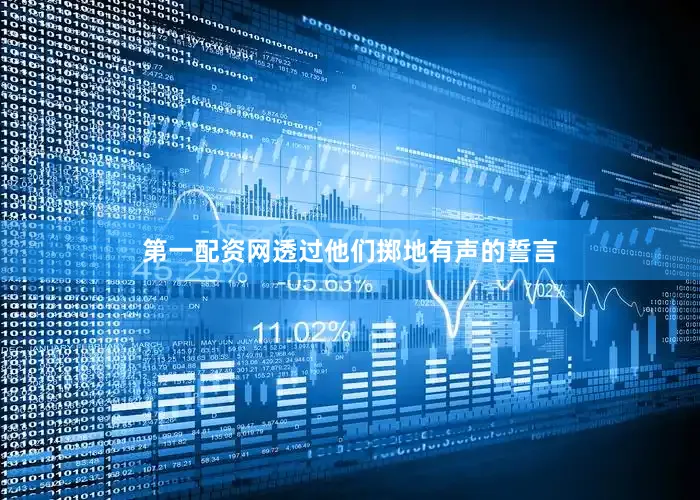 第一配资网透过他们掷地有声的誓言
