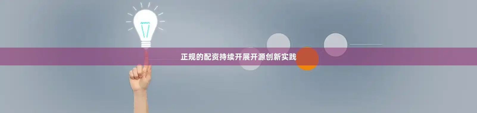 正规的配资持续开展开源创新实践
