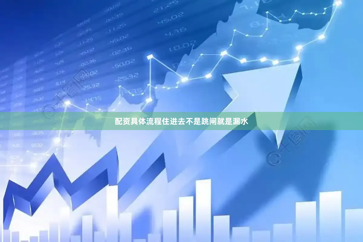 配资具体流程住进去不是跳闸就是漏水