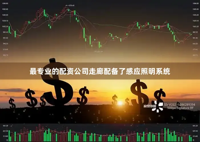 最专业的配资公司走廊配备了感应照明系统