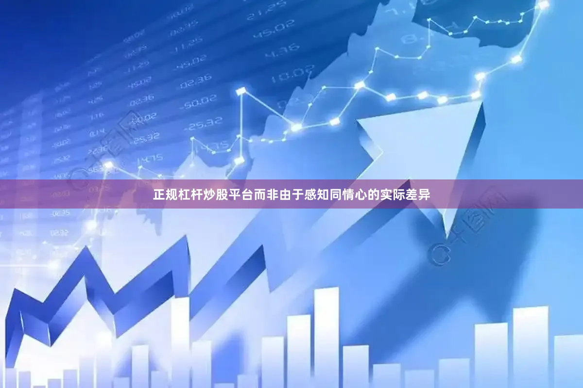正规杠杆炒股平台而非由于感知同情心的实际差异