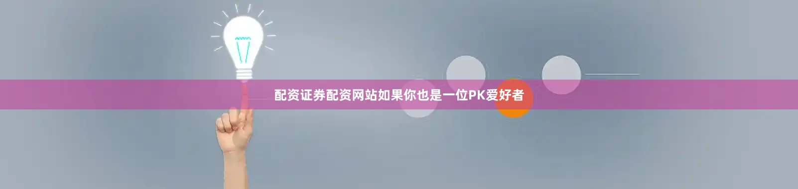 配资证券配资网站如果你也是一位PK爱好者