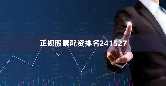 正规股票配资排名241527