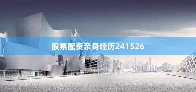 股票配资亲身经历241526