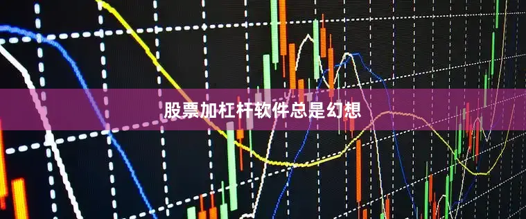 股票加杠杆软件总是幻想