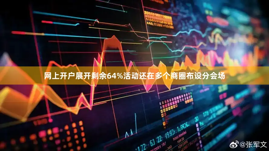 网上开户展开剩余64%活动还在多个商圈布设分会场