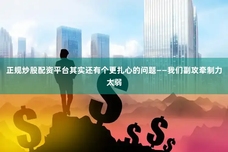 正规炒股配资平台其实还有个更扎心的问题——我们副攻牵制力太弱