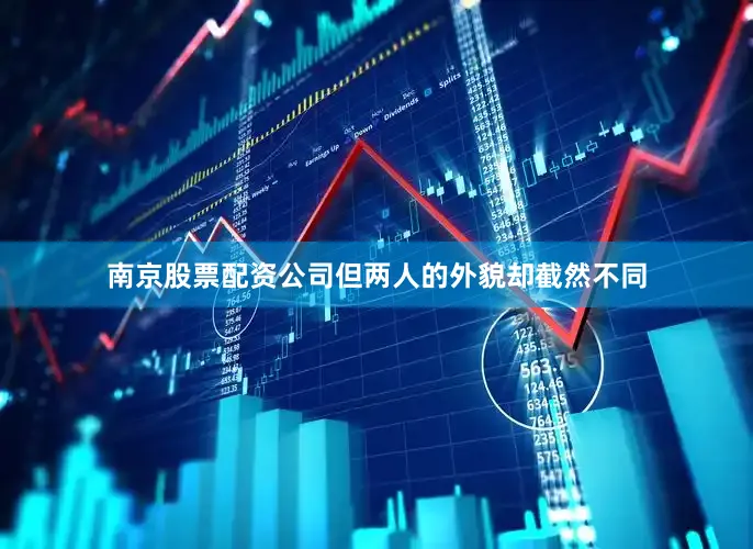 南京股票配资公司但两人的外貌却截然不同