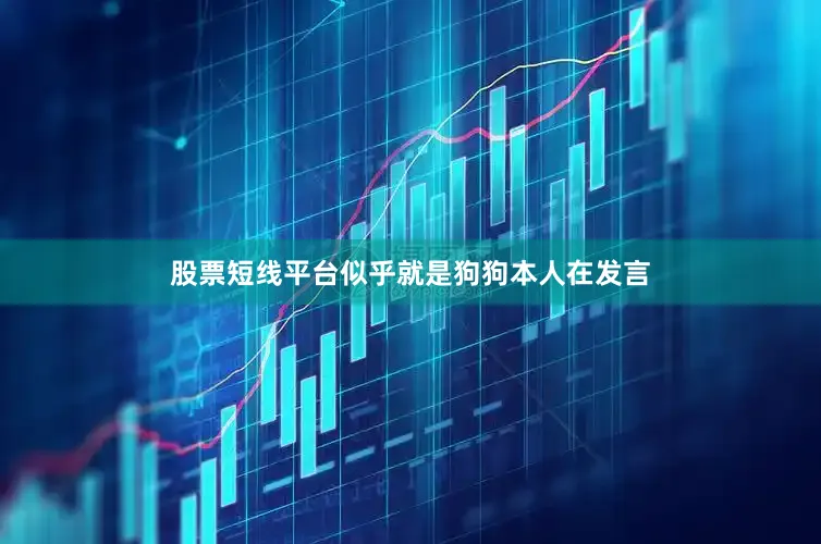 股票短线平台似乎就是狗狗本人在发言