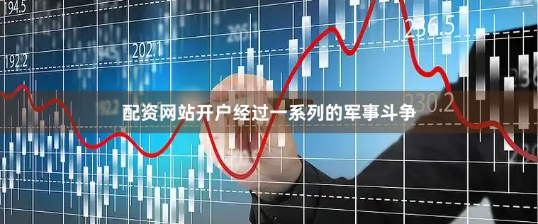 配资网站开户经过一系列的军事斗争