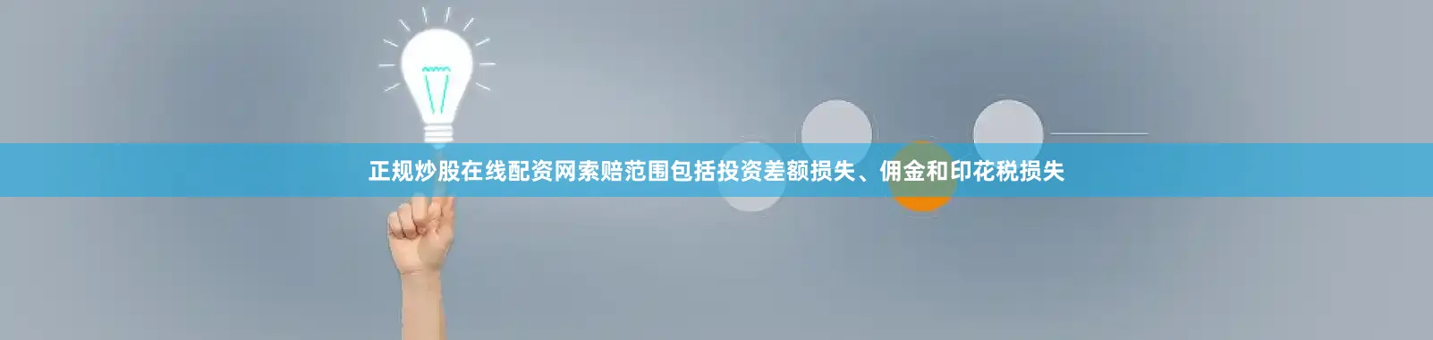 正规炒股在线配资网索赔范围包括投资差额损失、佣金和印花税损失