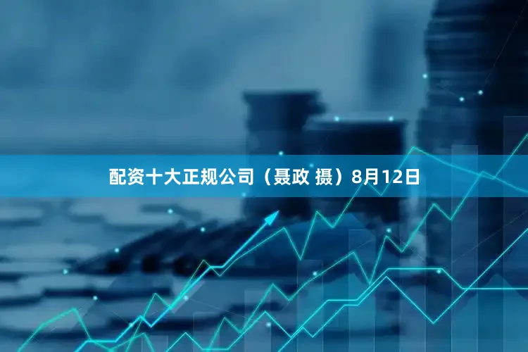 配资十大正规公司（聂政 摄）8月12日