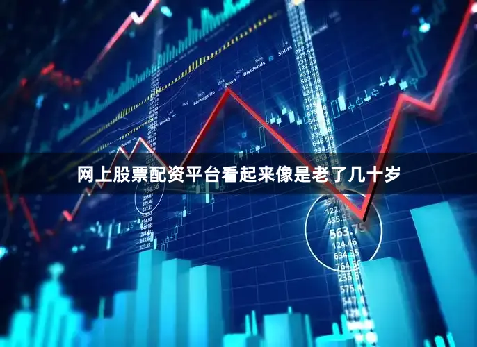 网上股票配资平台看起来像是老了几十岁