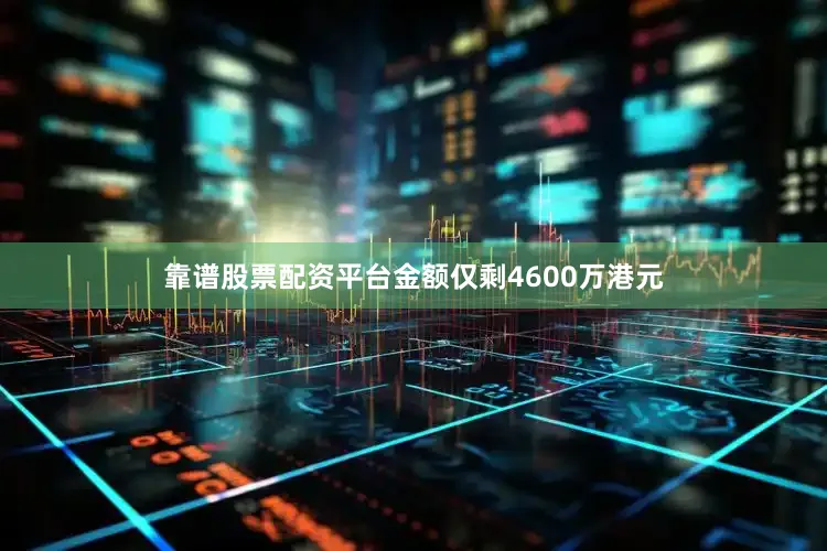 靠谱股票配资平台金额仅剩4600万港元