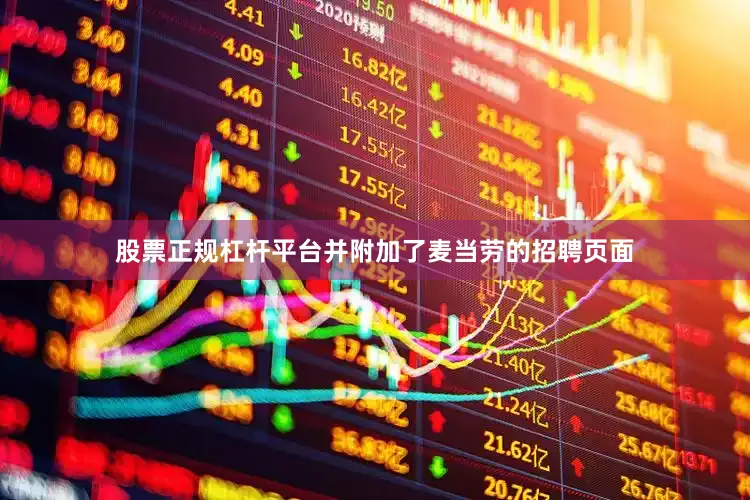 股票正规杠杆平台并附加了麦当劳的招聘页面