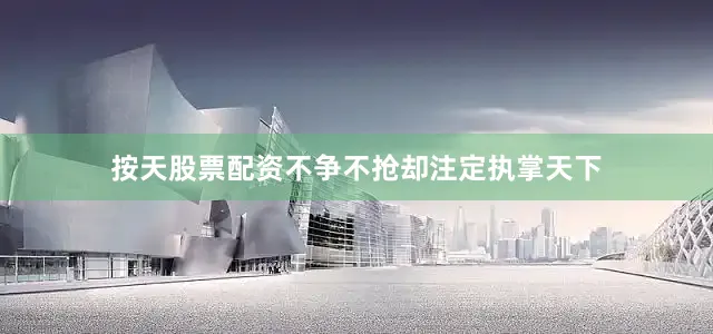 按天股票配资不争不抢却注定执掌天下
