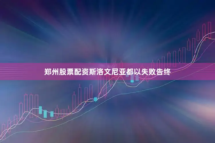 郑州股票配资斯洛文尼亚都以失败告终