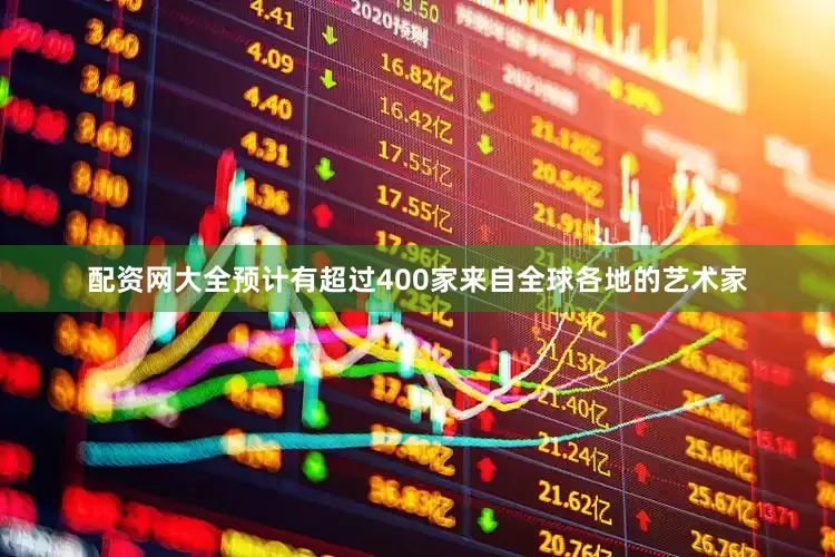 配资网大全预计有超过400家来自全球各地的艺术家