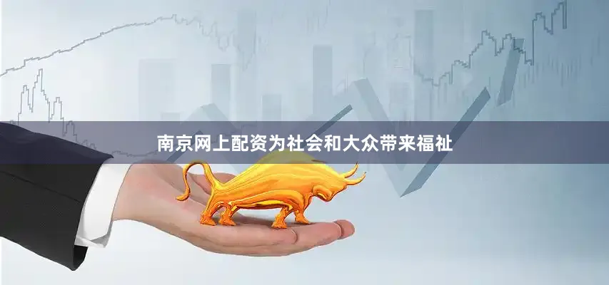 南京网上配资为社会和大众带来福祉