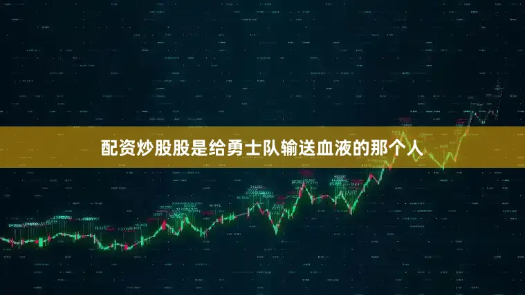 配资炒股股是给勇士队输送血液的那个人