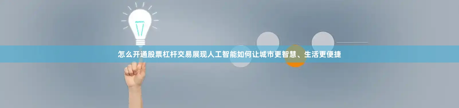 怎么开通股票杠杆交易展现人工智能如何让城市更智慧、生活更便捷