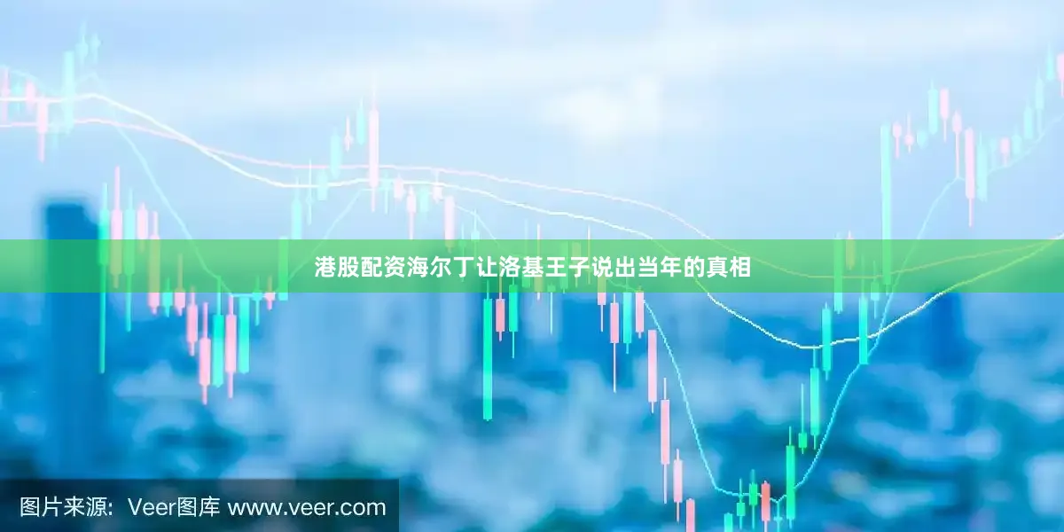 港股配资海尔丁让洛基王子说出当年的真相