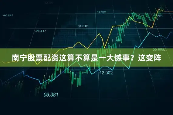 南宁股票配资这算不算是一大憾事？这变阵