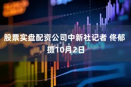股票实盘配资公司中新社记者 佟郁 摄10月2日